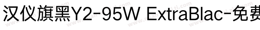 汉仪旗黑Y2-95W ExtraBlac字体转换